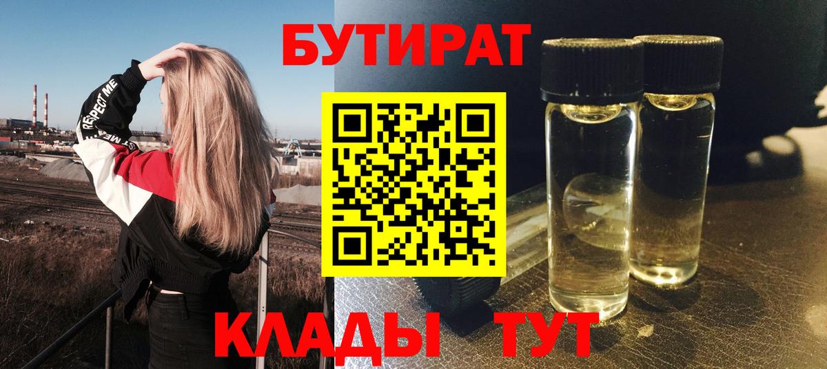 Бутират BDO  Вход с VPN  Невинномысск 